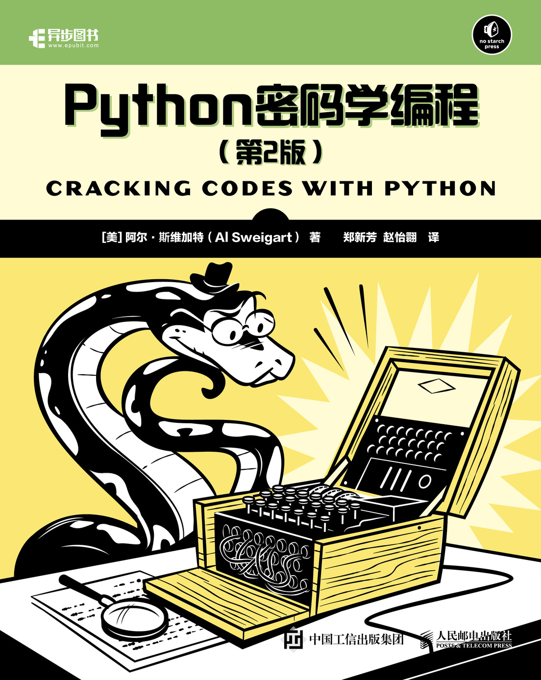 Python密码学编程 第2版