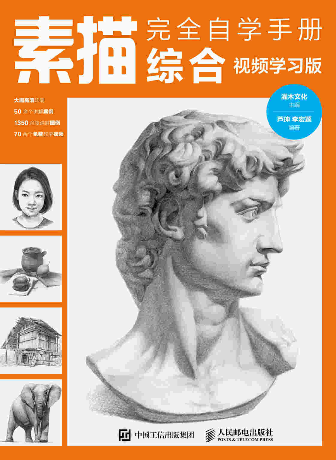 素描完全自学手册 综合 视频学习版