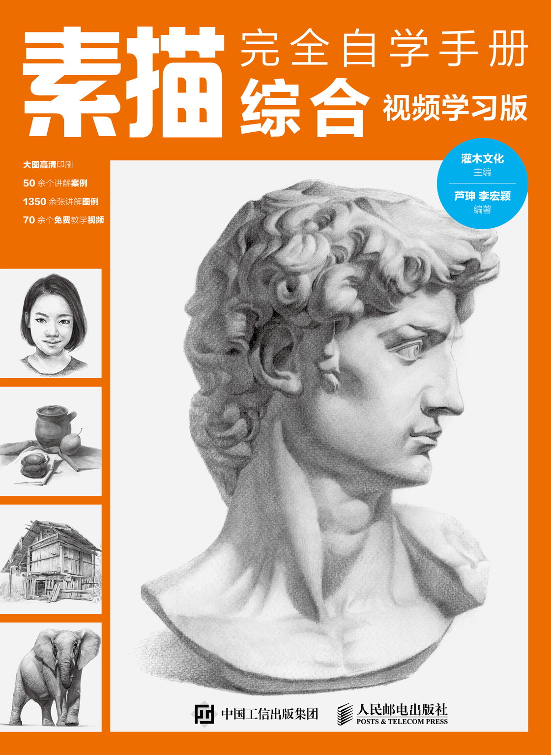 素描完全自学手册 综合 视频学习版
