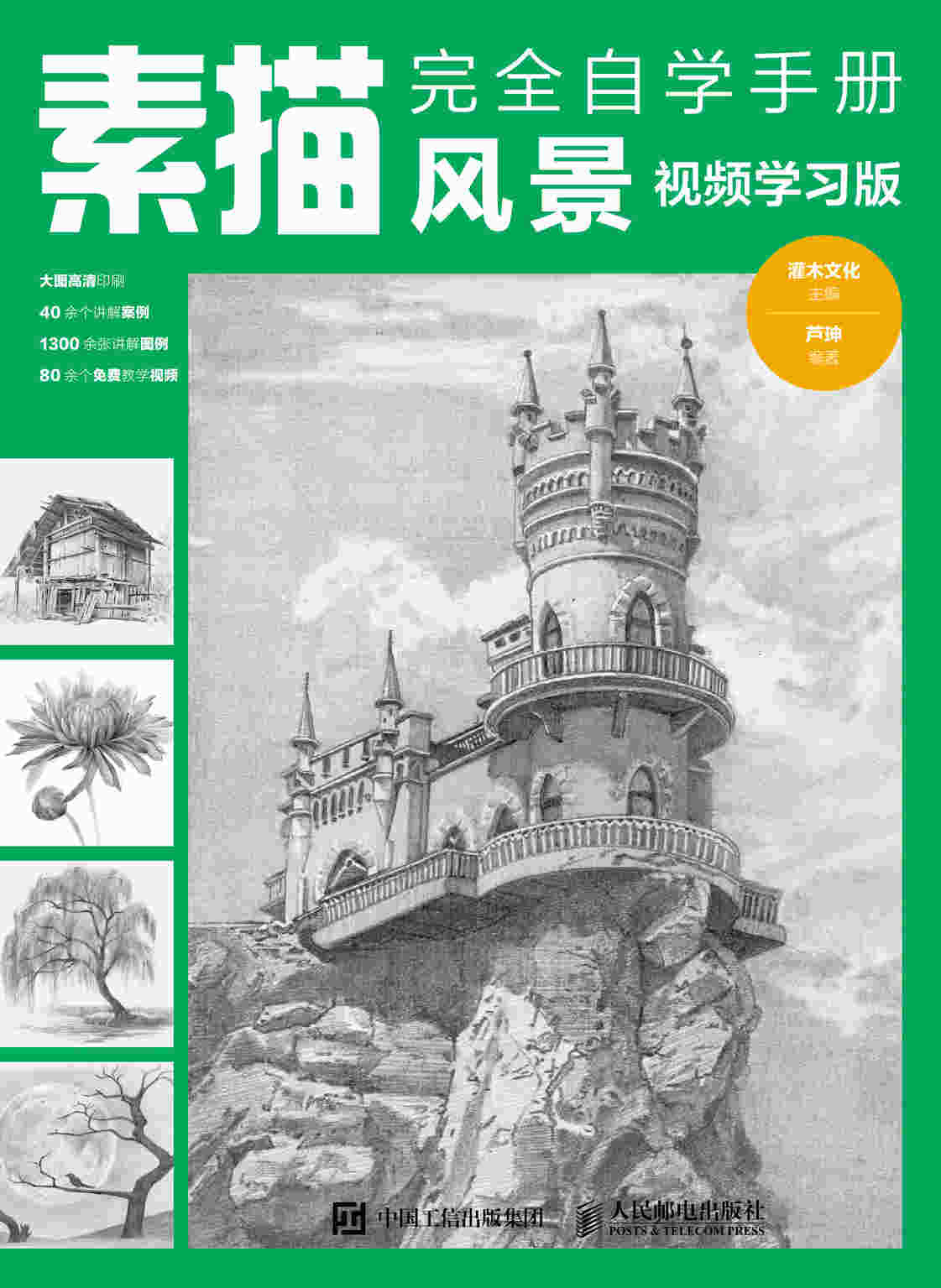 素描完全自学手册 风景 视频学习版