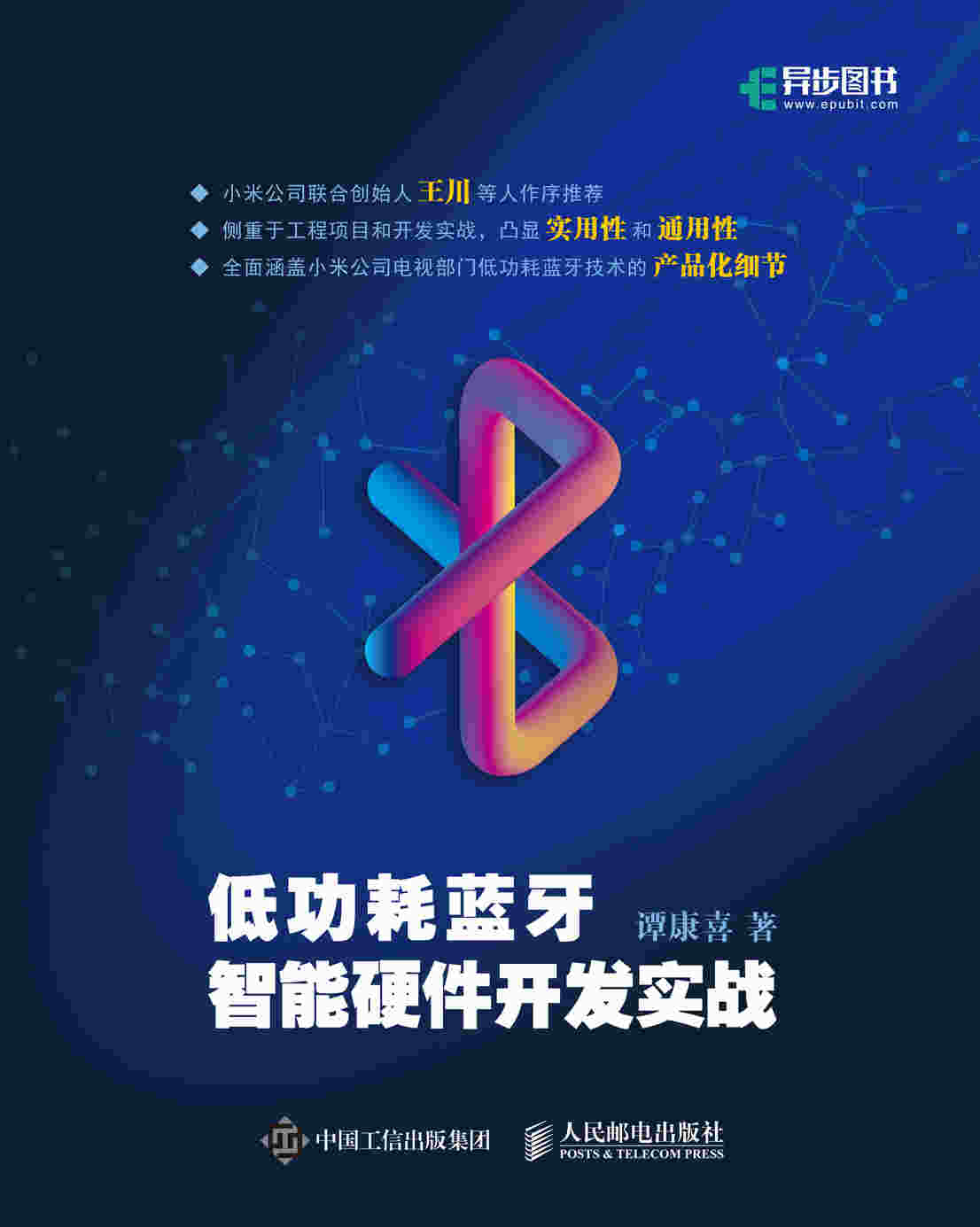 低功耗蓝牙智能硬件开发实战
