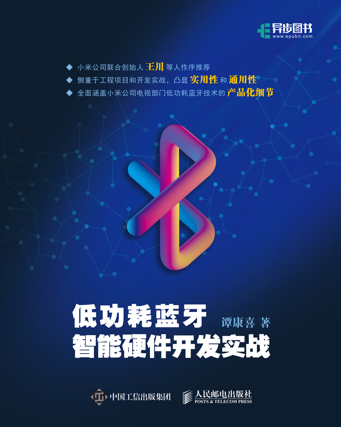 低功耗蓝牙智能硬件开发实战