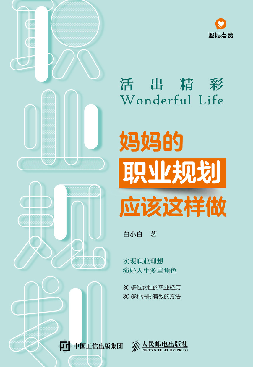 活出精彩——妈妈的职业规划应该这样做