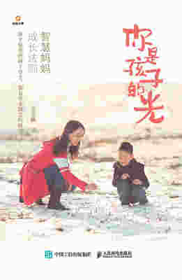 你是孩子的光——智慧妈妈成长法则