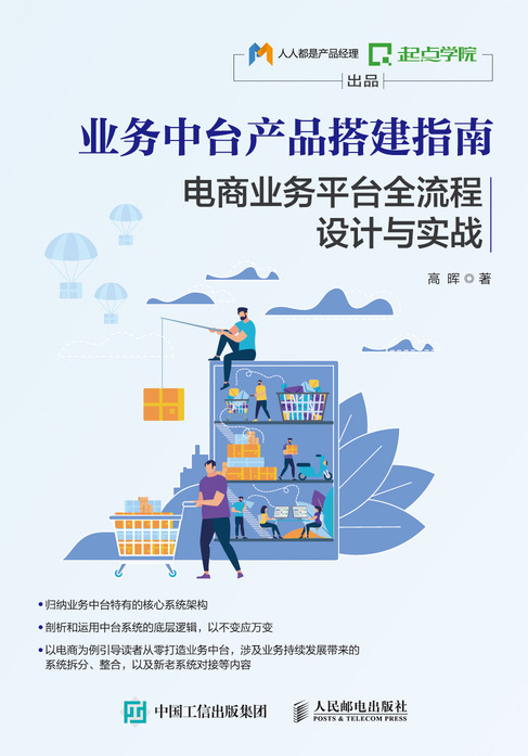 业务中台产品搭建指南 电商业务平台全流程设计与实战