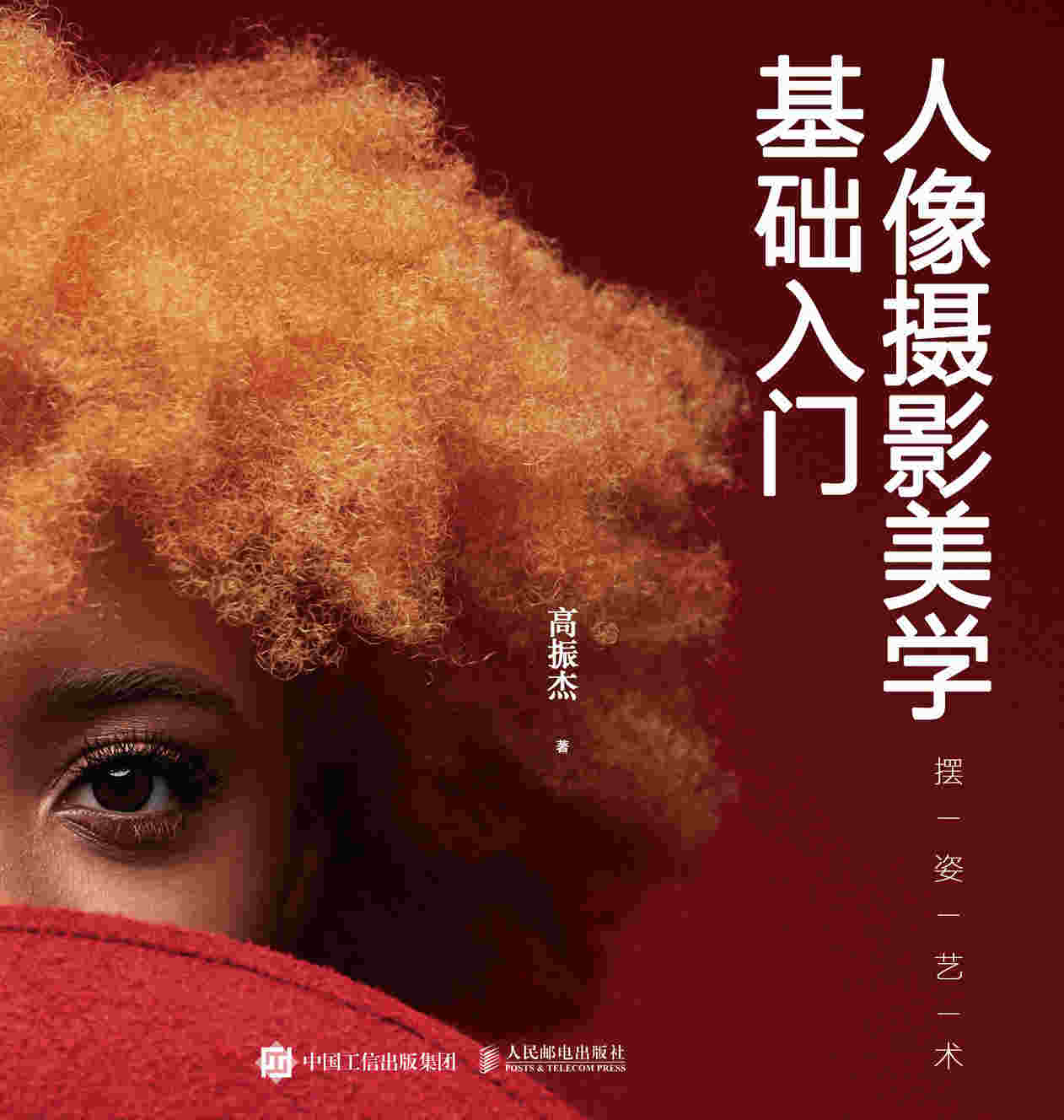 人像摄影美学基础入门 摆姿艺术