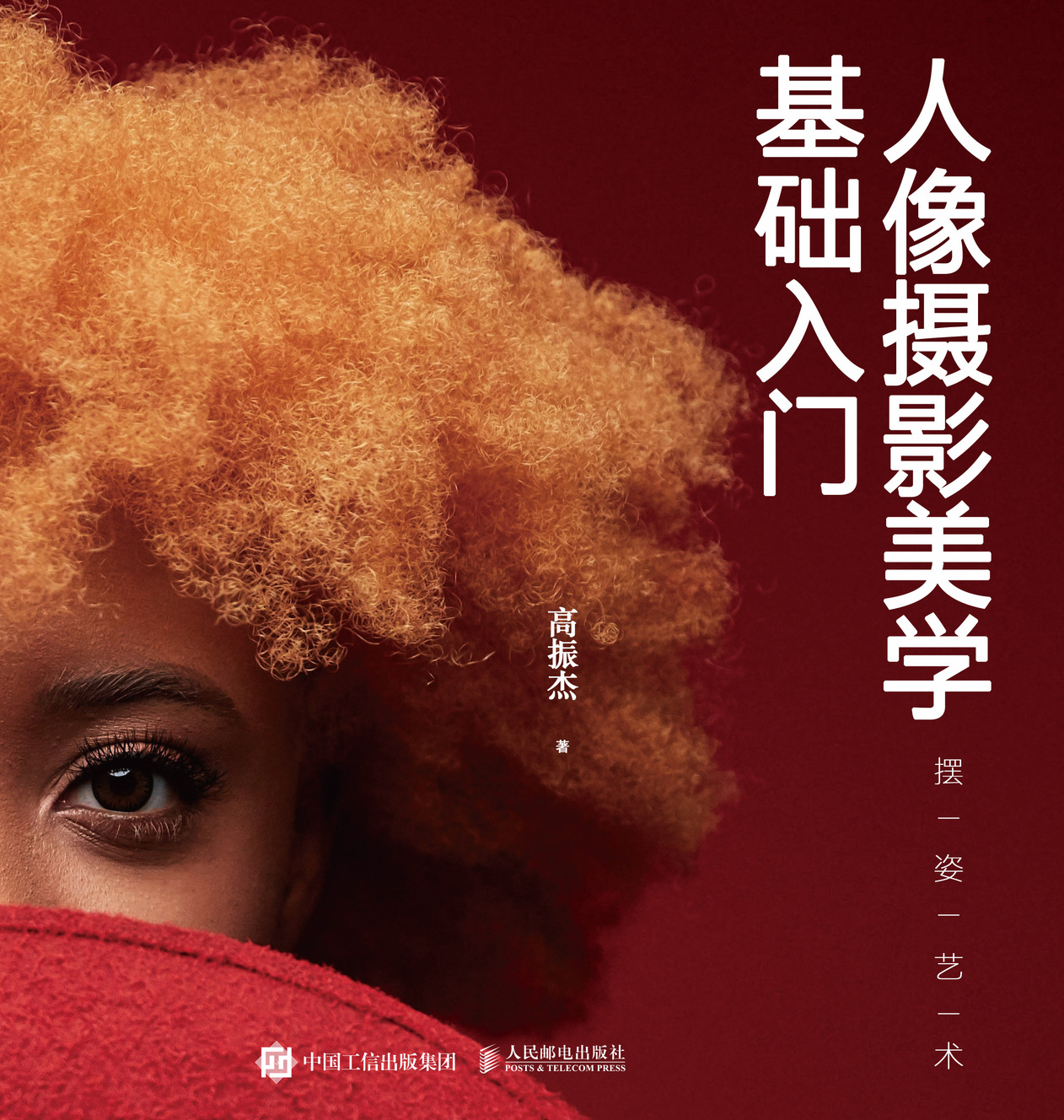 人像摄影美学基础入门 摆姿艺术