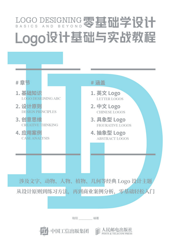 零基础学设计——Logo设计基础与实战教程