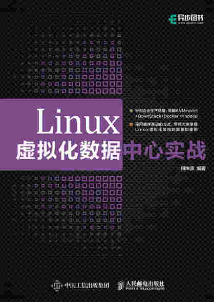 Linux虚拟化数据中心实战