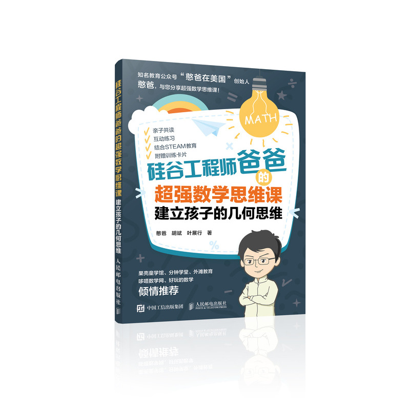 硅谷工程师爸爸的超强数学思维课 建立孩子的几何思维
