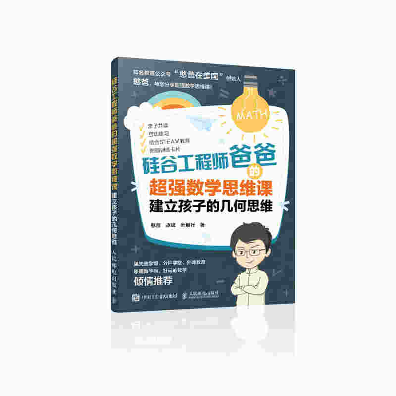 硅谷工程师爸爸的超强数学思维课 建立孩子的几何思维