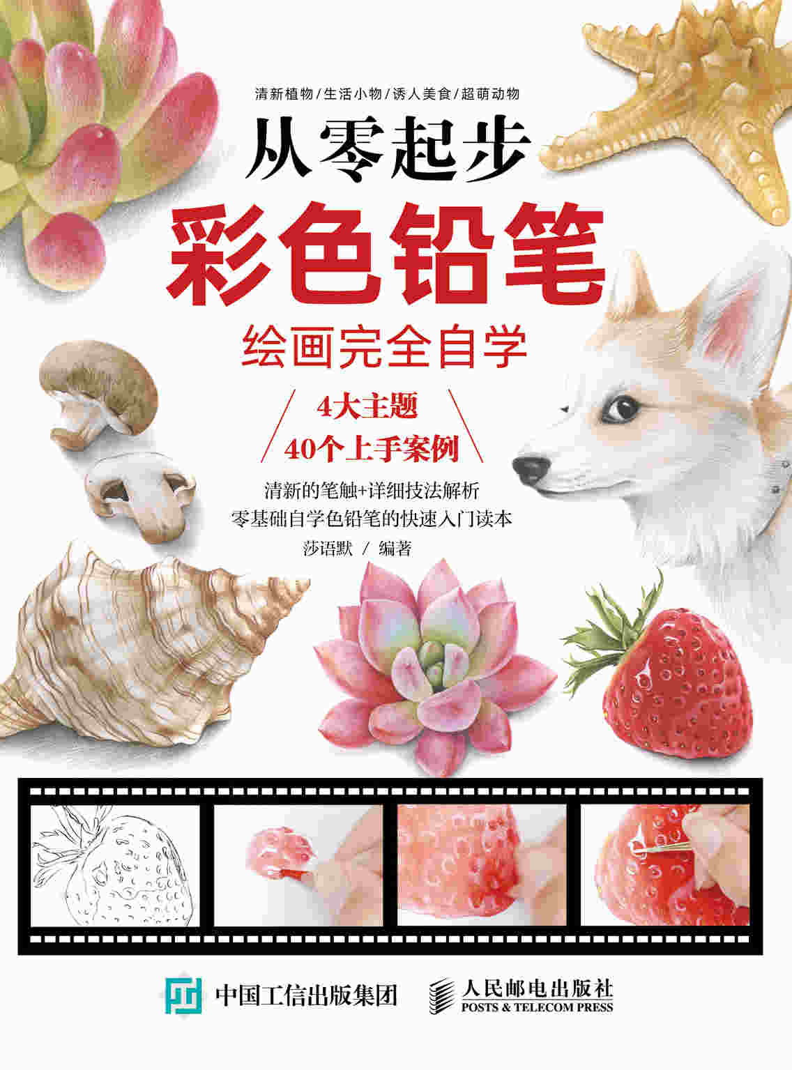 从零起步 彩色铅笔绘画完全自学