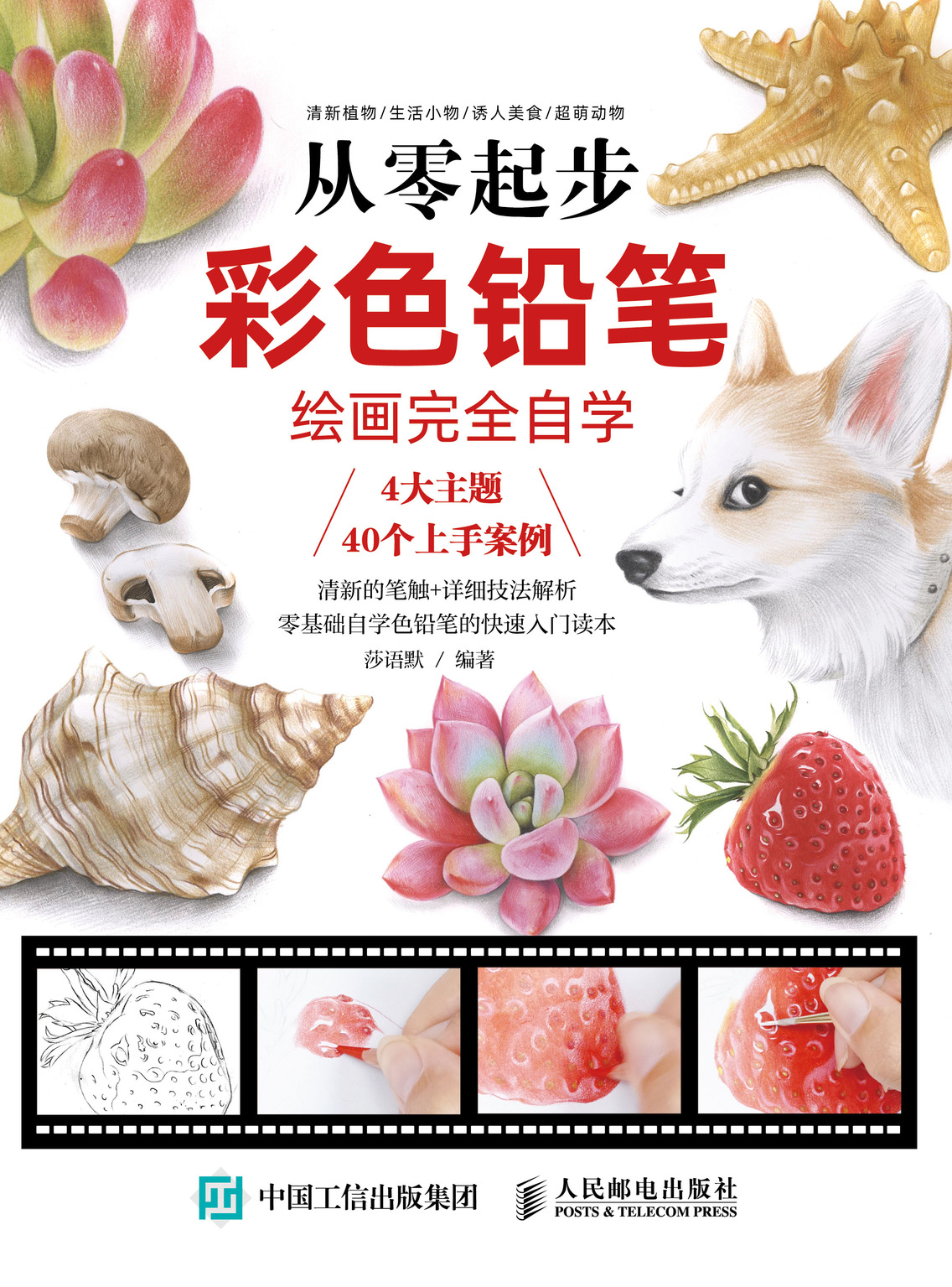 从零起步 彩色铅笔绘画完全自学