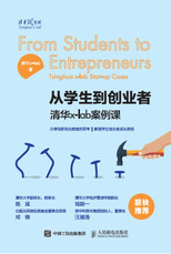 从学生到创业者 清华x-lab案例课