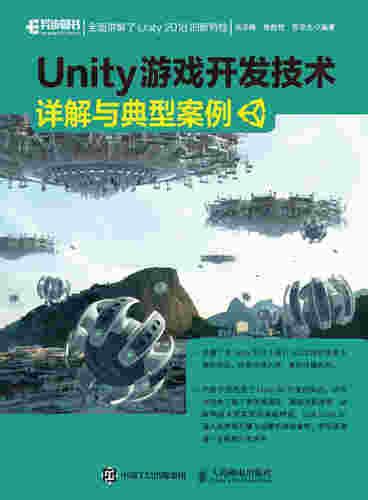 Unity 游戏开发技术详解与典型案例