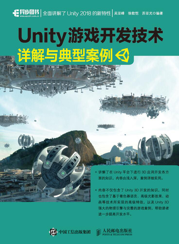 Unity 游戏开发技术详解与典型案例