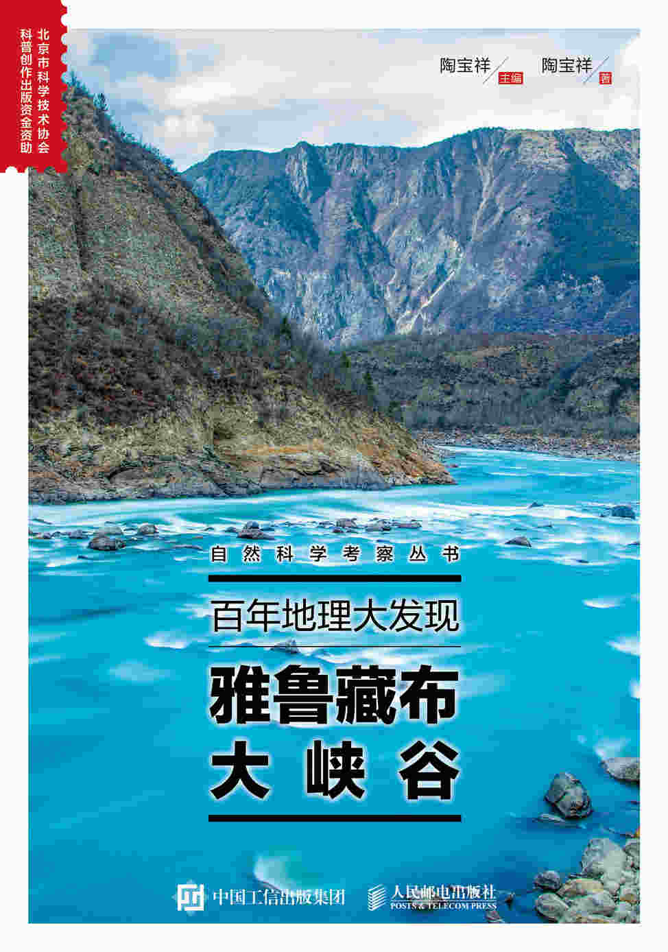 百年地理大发现：雅鲁藏布大峡谷