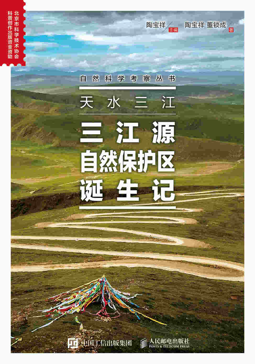 天水三江：三江源自然保护区诞生记