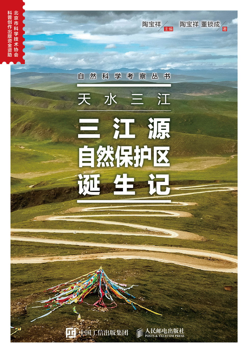 天水三江：三江源自然保护区诞生记