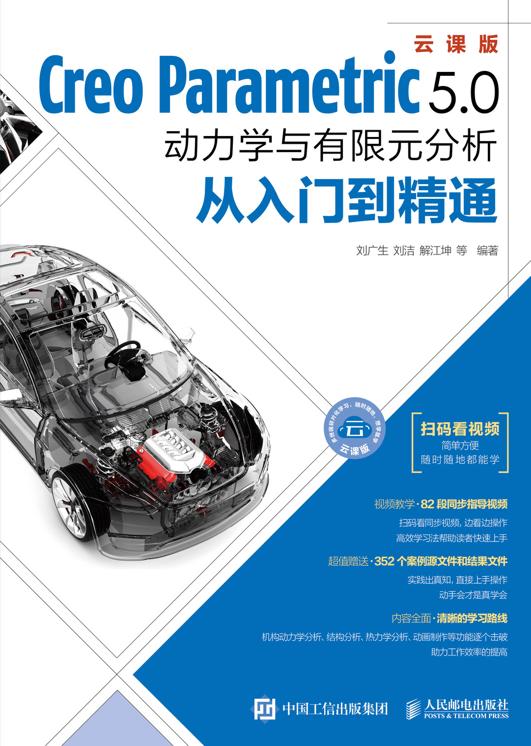 Creo Parametric 5.0动力学与有限元分析从入门到精通