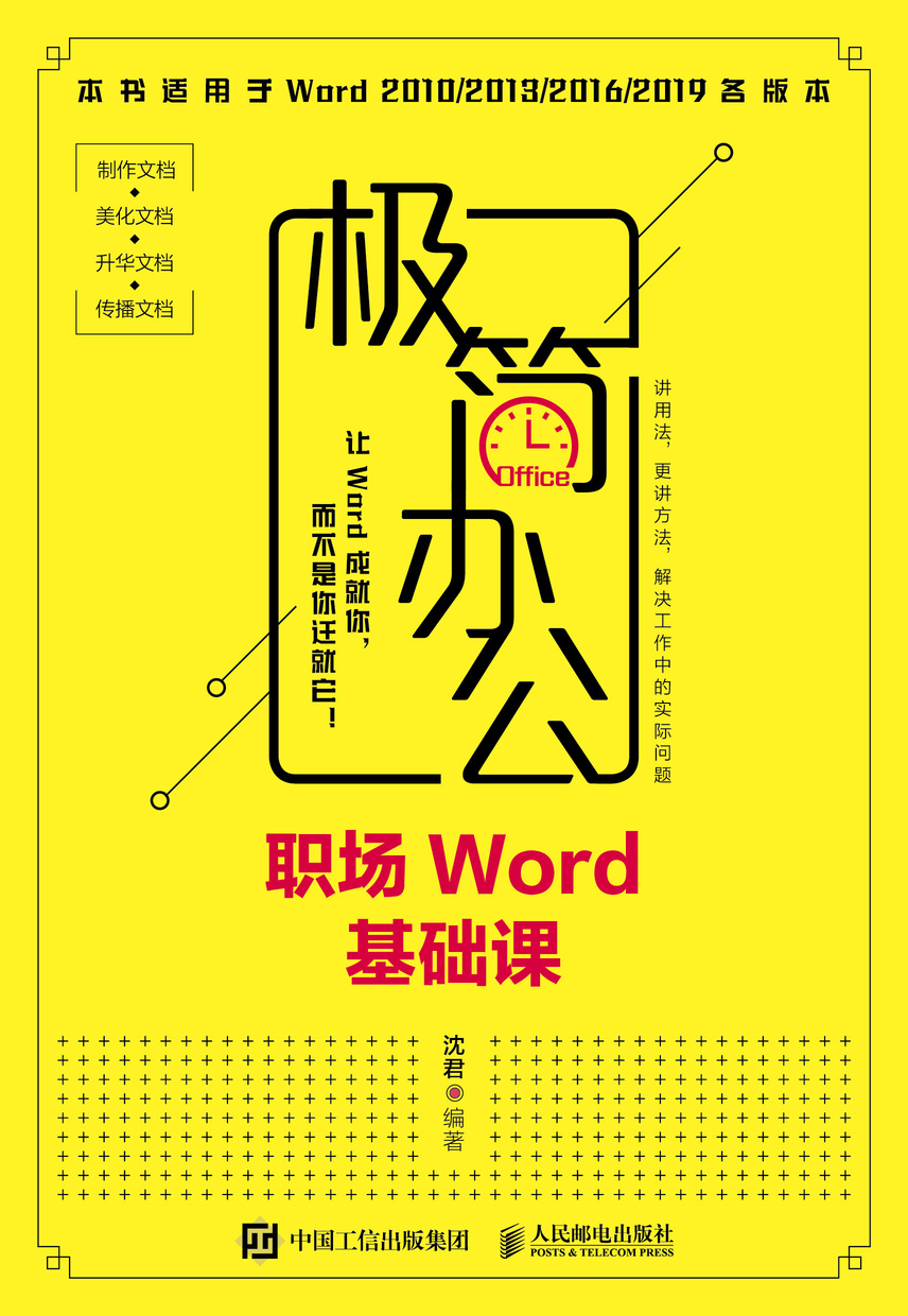 极简办公 职场Word基础课