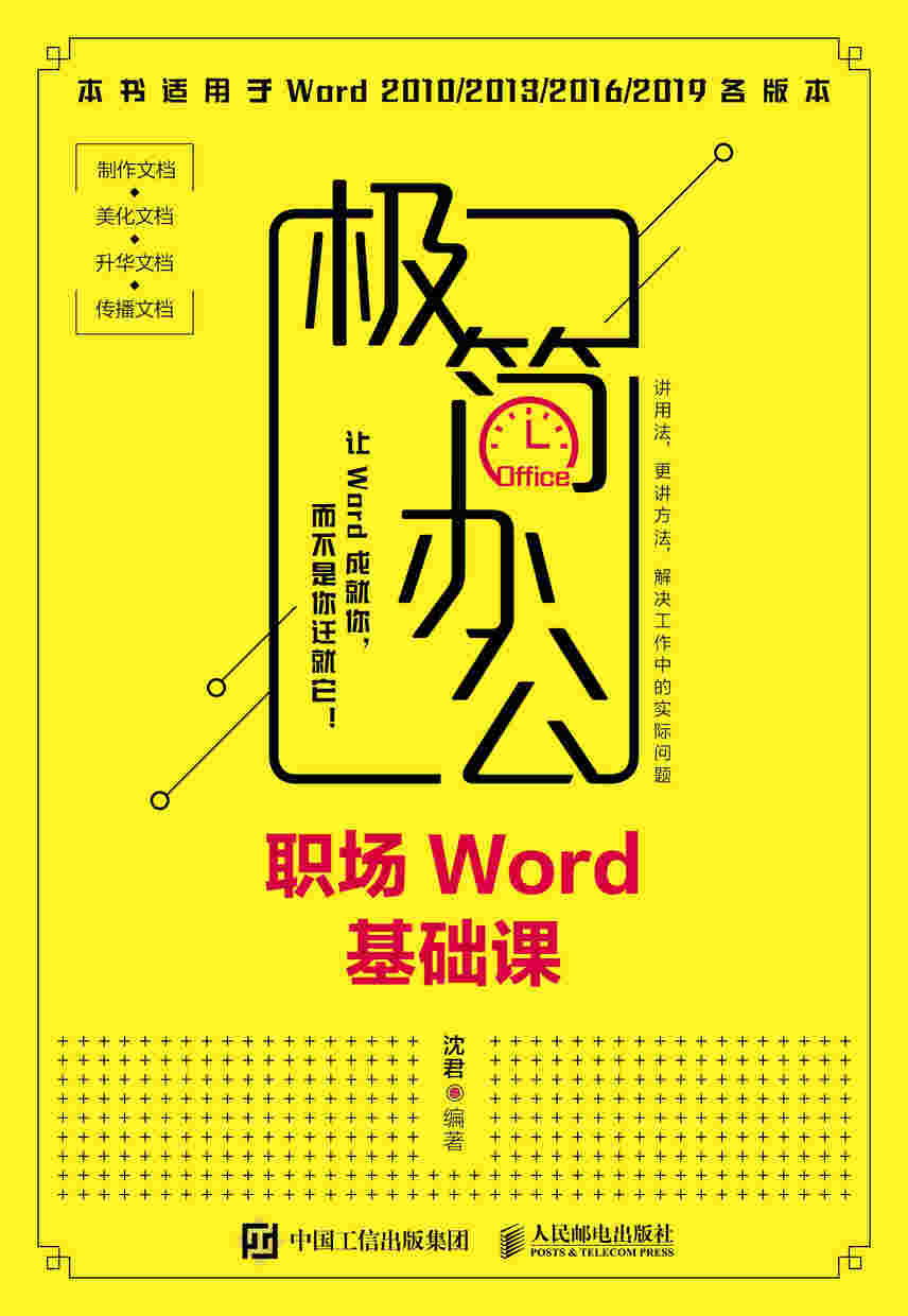 极简办公 职场Word基础课