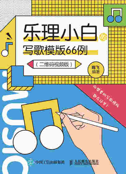 乐理小白的写歌模板66例 二维码视频版