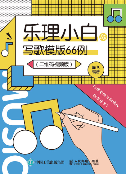 乐理小白的写歌模板66例 二维码视频版