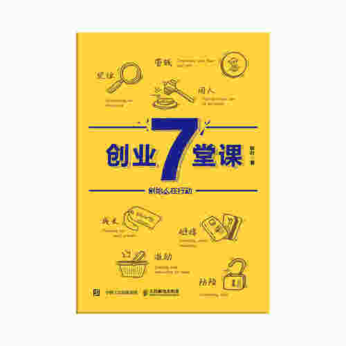 创业7堂课