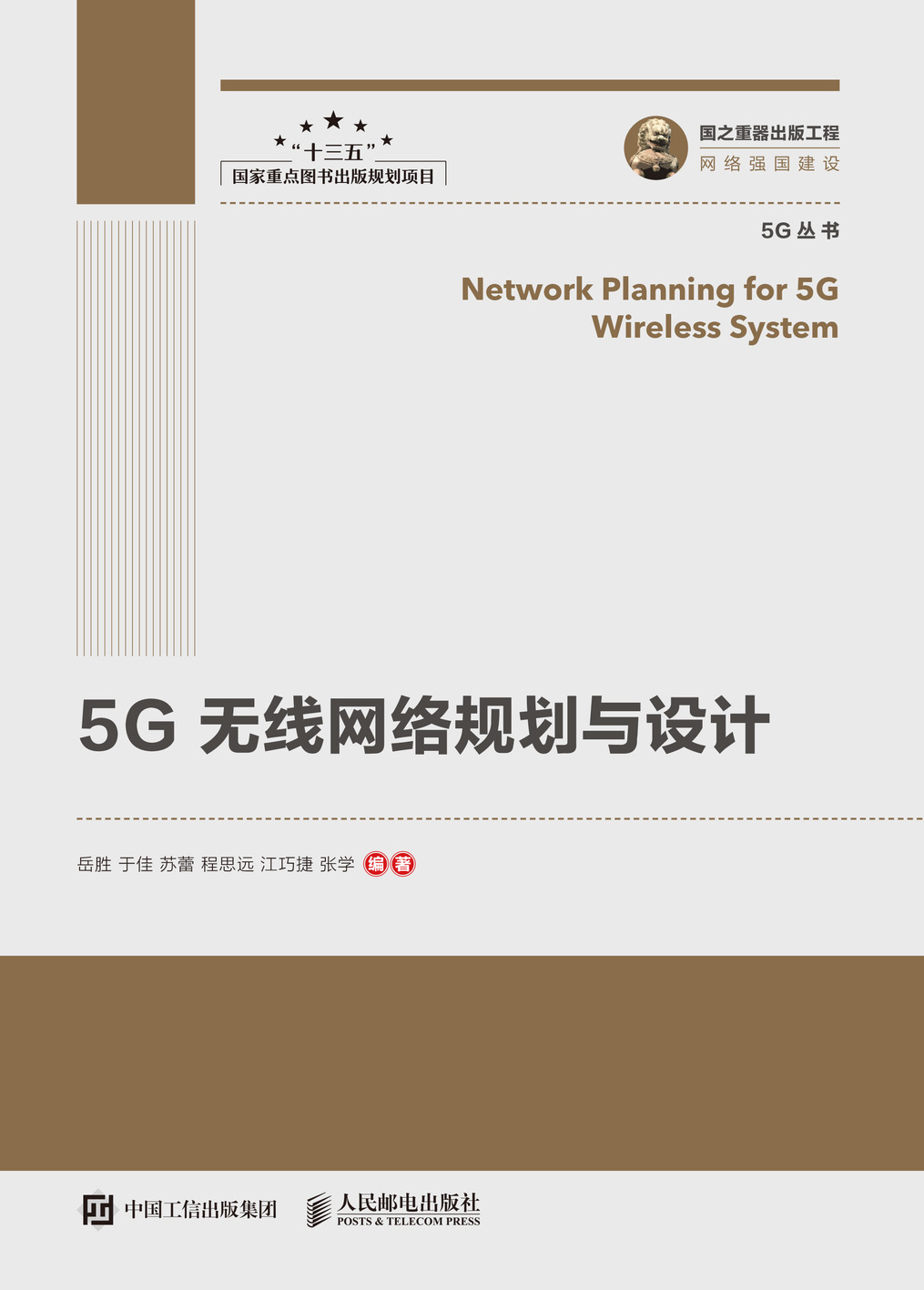 国之重器出版工程 5G无线网络规划与设计
