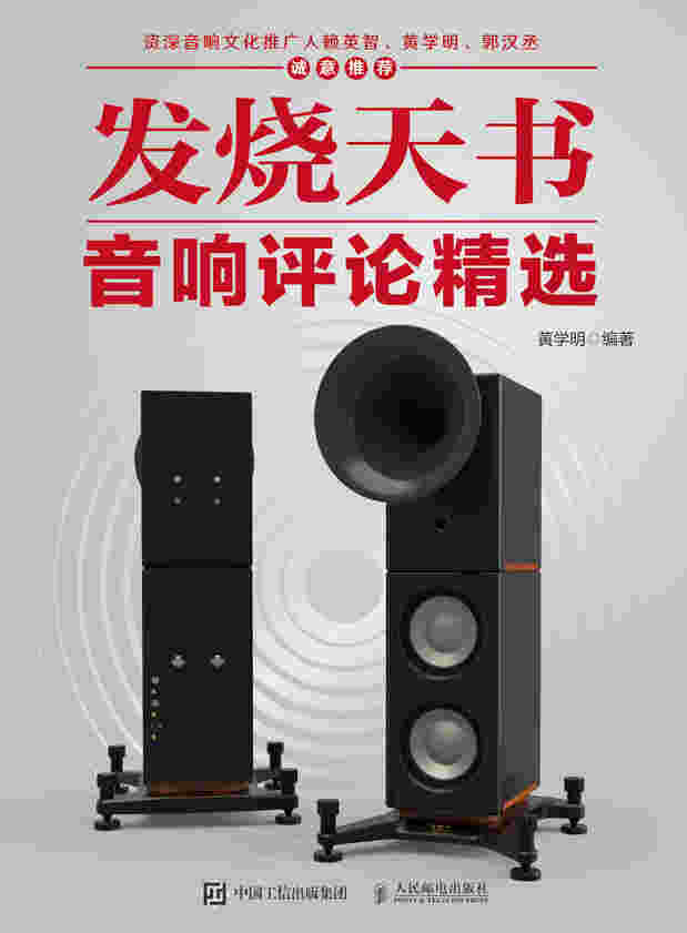 发烧天书 音响评论精选
