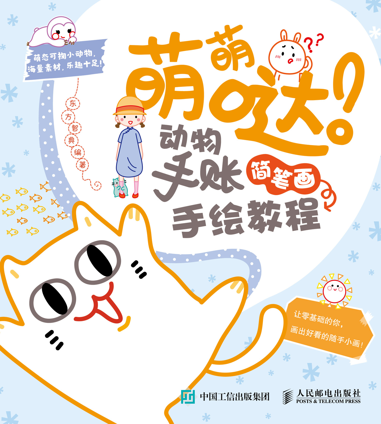 萌萌哒 动物手账简笔画手绘教程