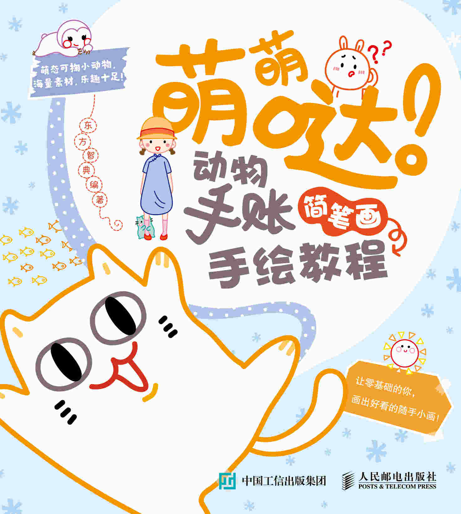 萌萌哒 动物手账简笔画手绘教程