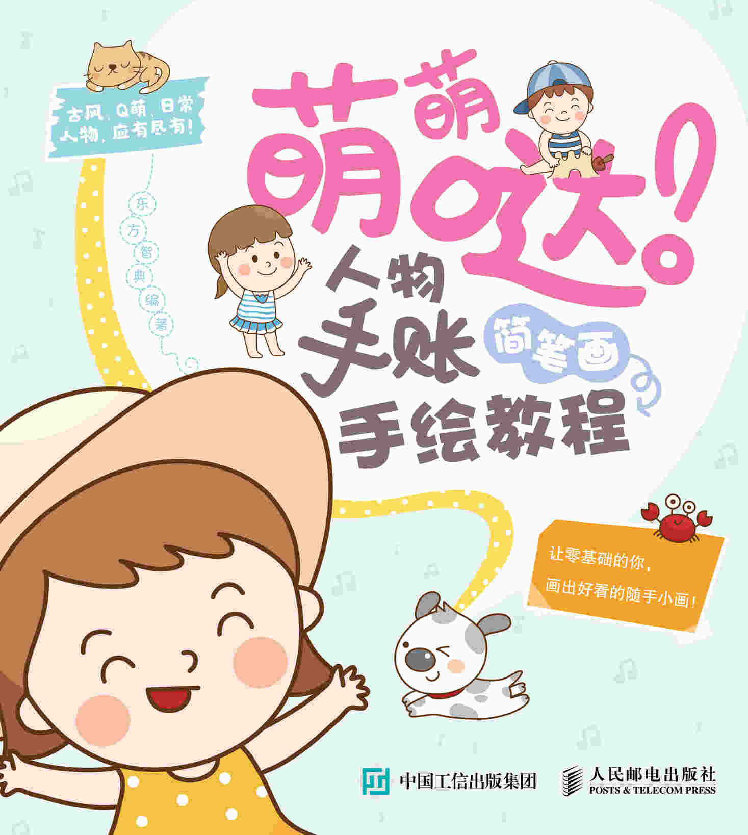 萌萌哒 人物手账简笔画手绘教程