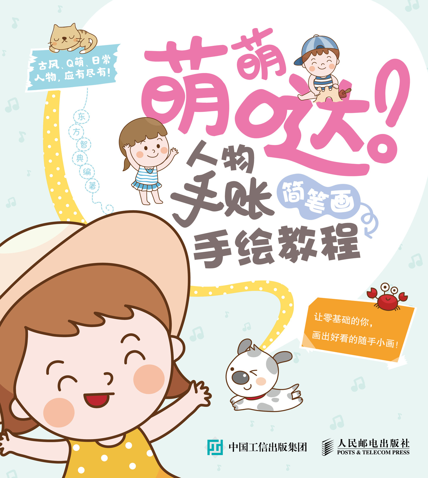 萌萌哒 人物手账简笔画手绘教程
