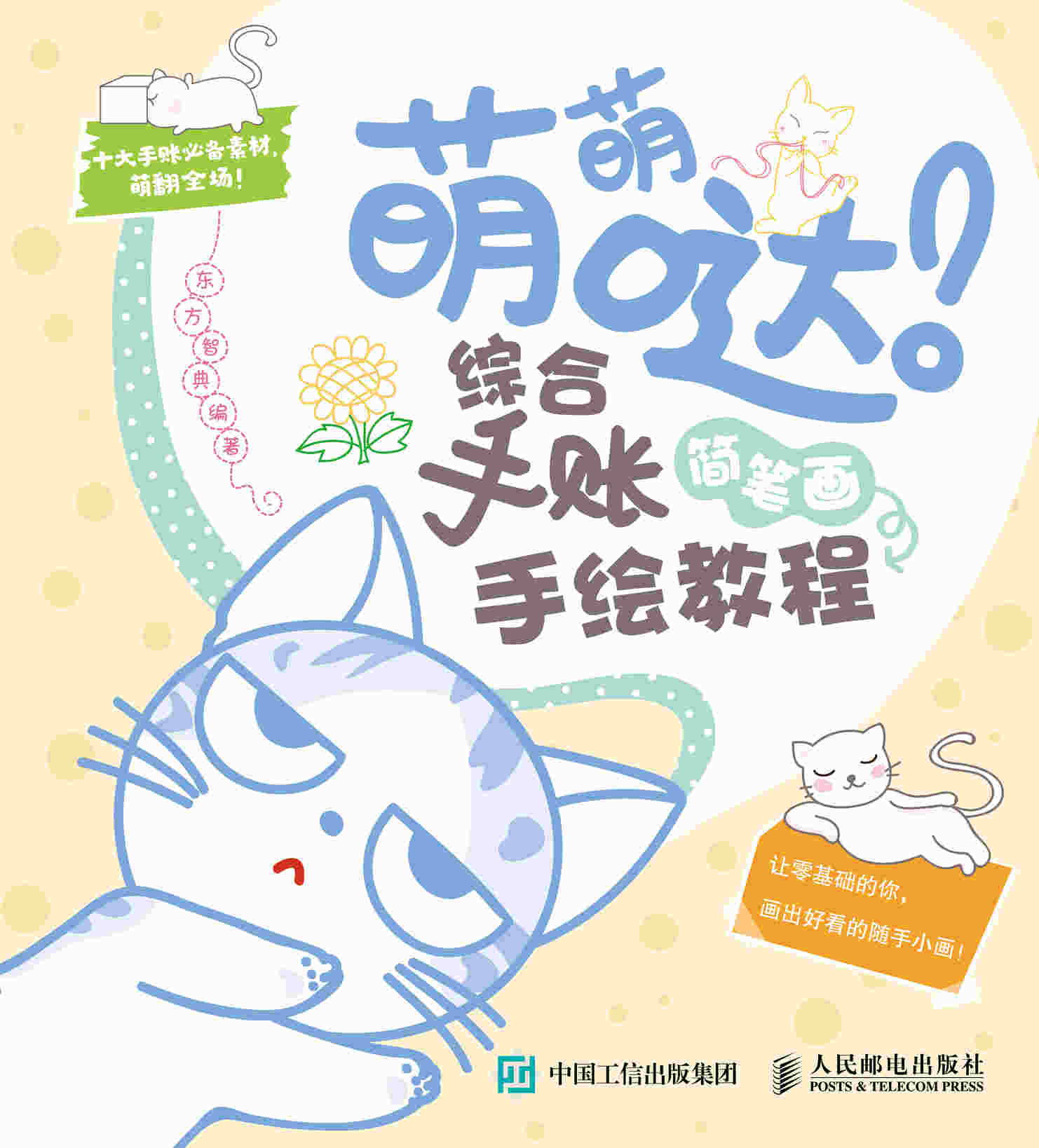 萌萌哒 综合手账简笔画手绘教程