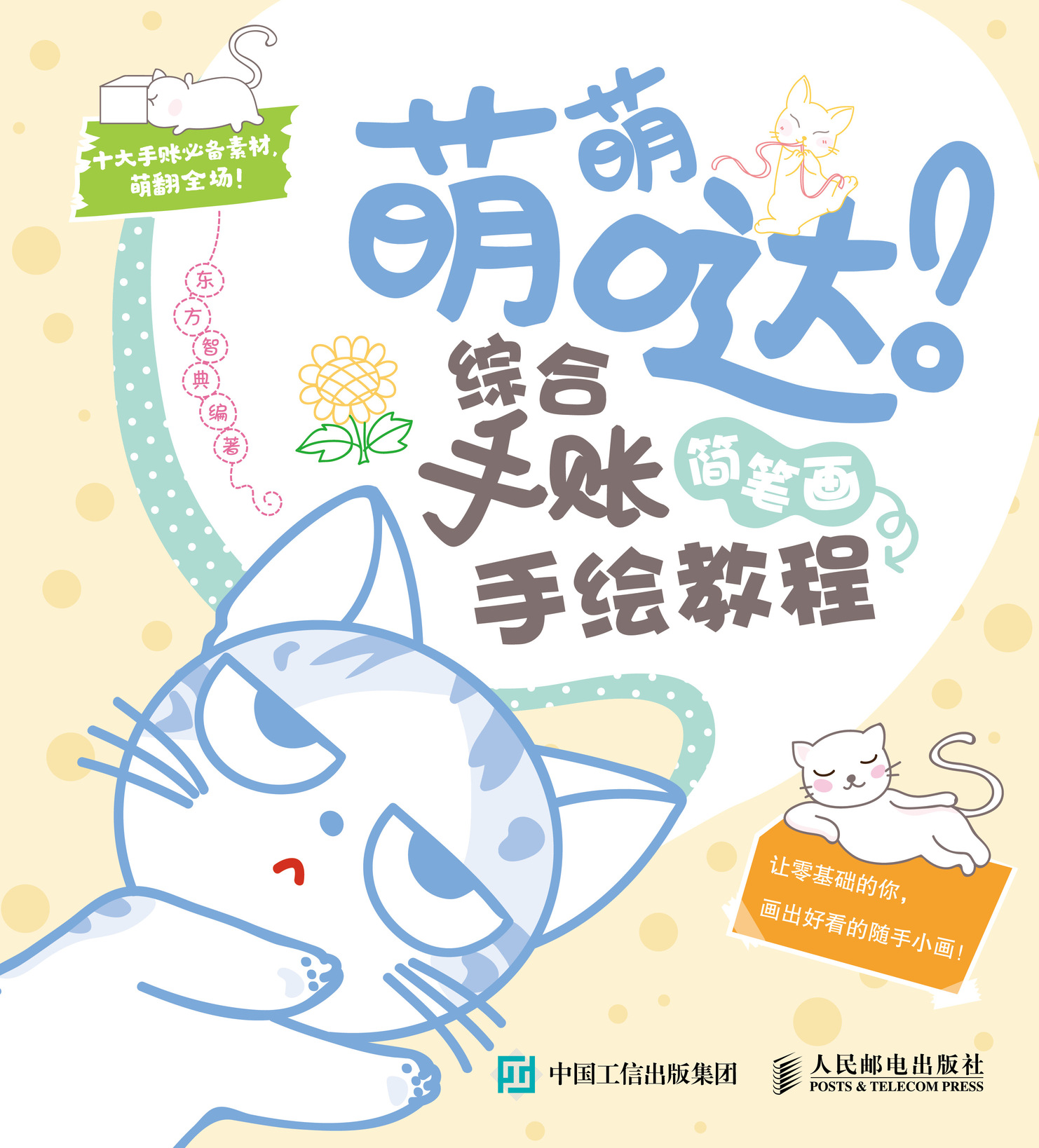 萌萌哒 综合手账简笔画手绘教程