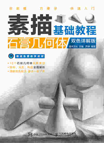 素描基础教程：石膏几何体（双色详解版）