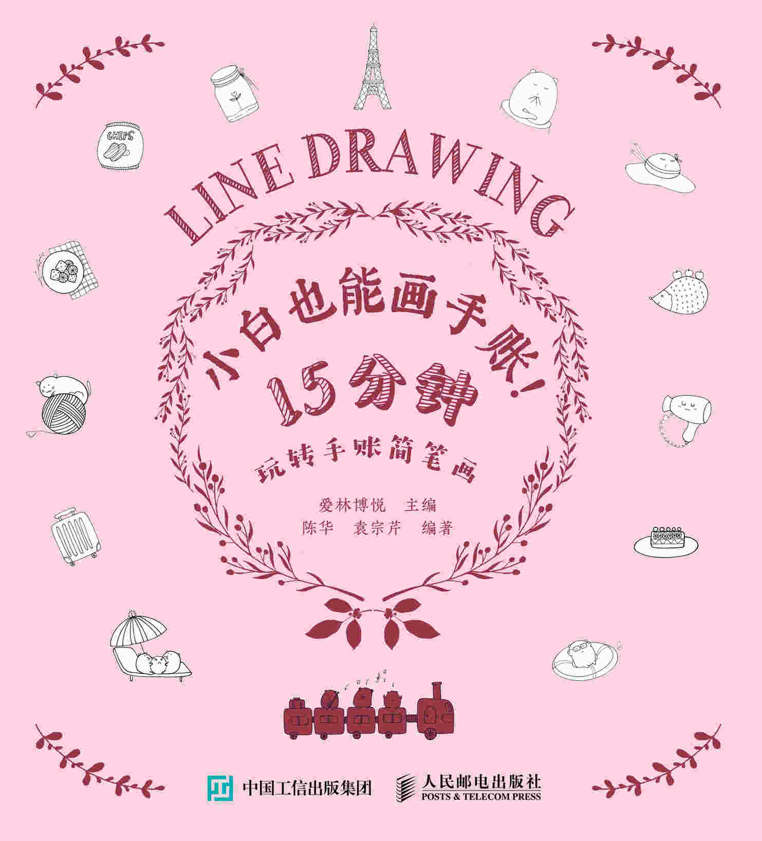 小白也能画手账 15分钟玩转手账简笔画