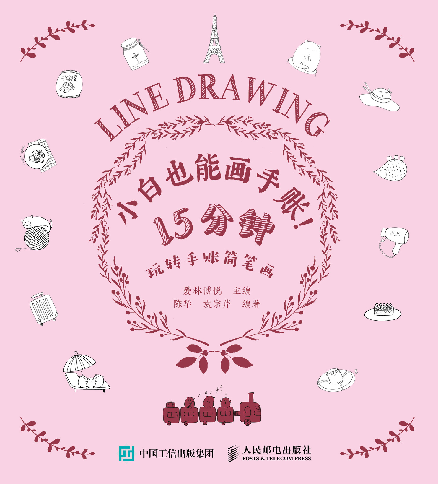 小白也能画手账 15分钟玩转手账简笔画