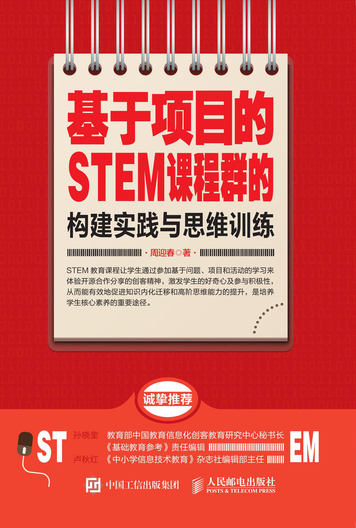 基于项目的STEM课程群的构建实践与思维训练