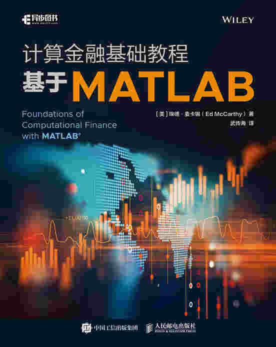 计算金融基础教程——基于MATLAB