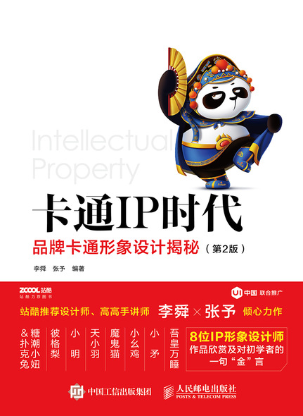  卡通IP时代——品牌卡通形象设计揭秘（第2版）