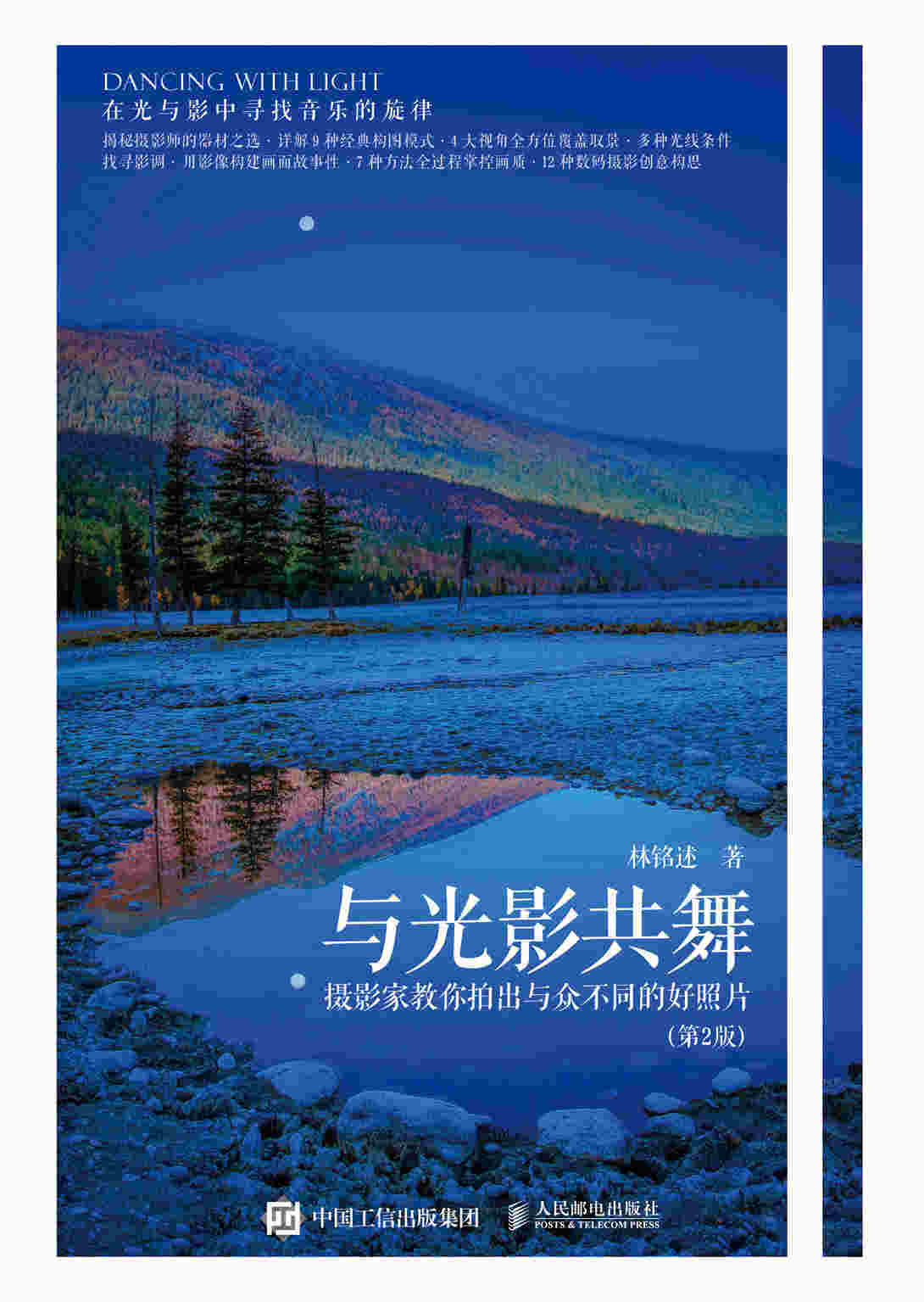 与光影共舞 摄影家教你拍出与众不同的好照片 第2版