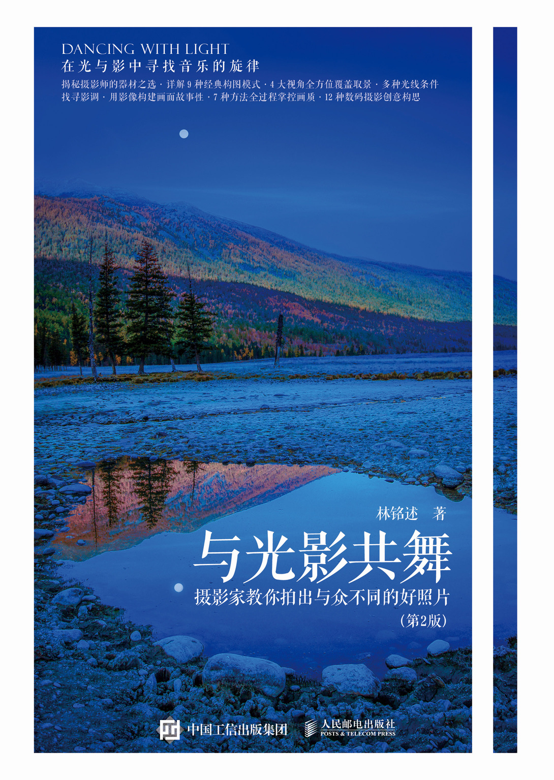 与光影共舞 摄影家教你拍出与众不同的好照片 第2版