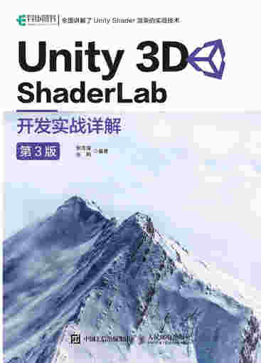 Unity 3D ShaderLab 开发实战详解 第3版