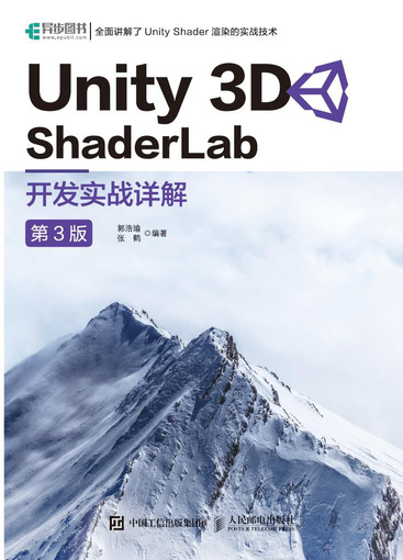 Unity 3D ShaderLab 开发实战详解 第3版