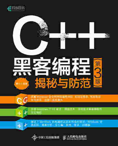 C++ 黑客编程揭秘与防范（第3版）