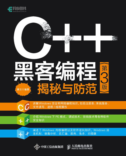 C++ 黑客编程揭秘与防范（第3版）