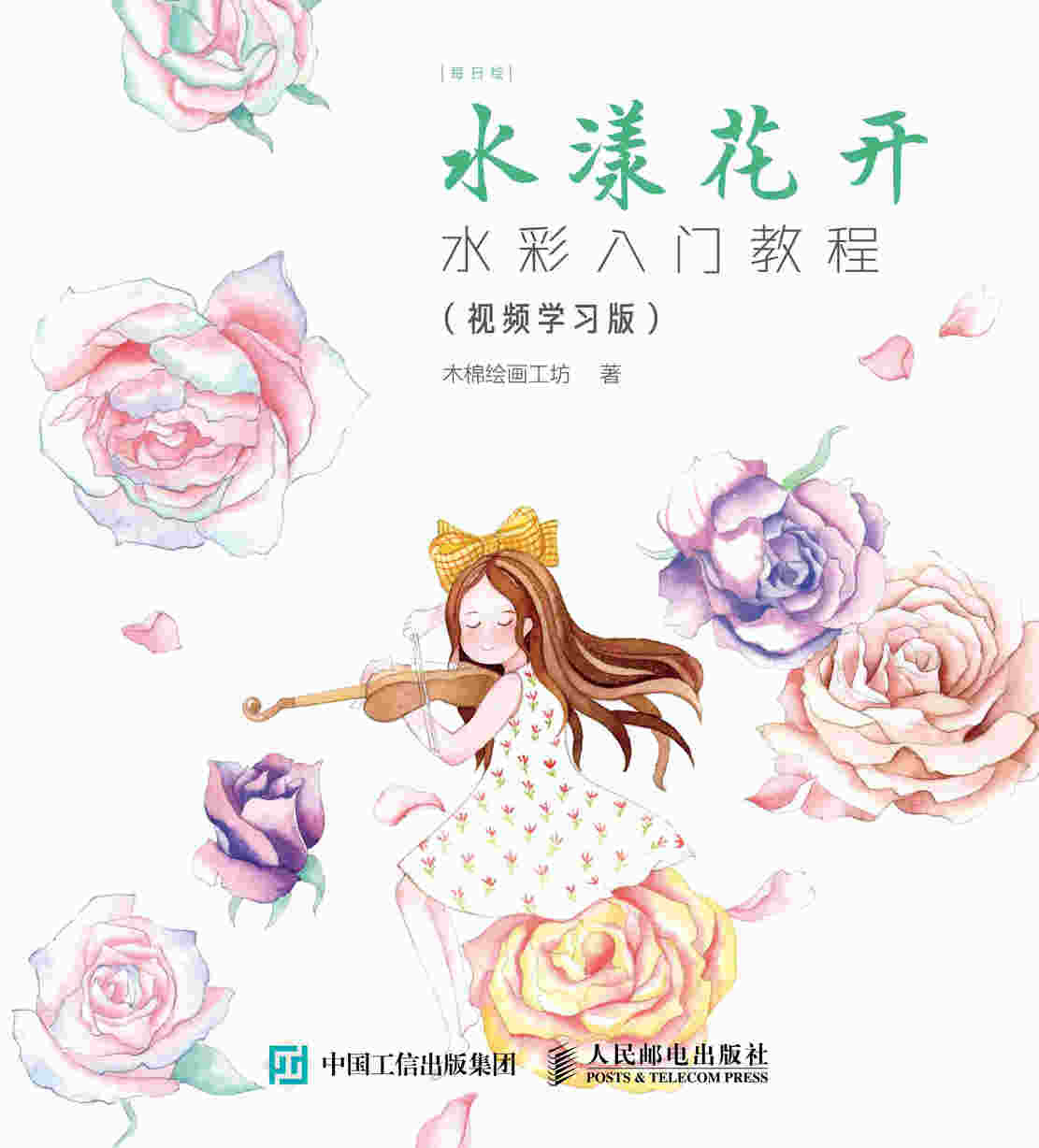水漾花开 水彩入门教程 视频学习版